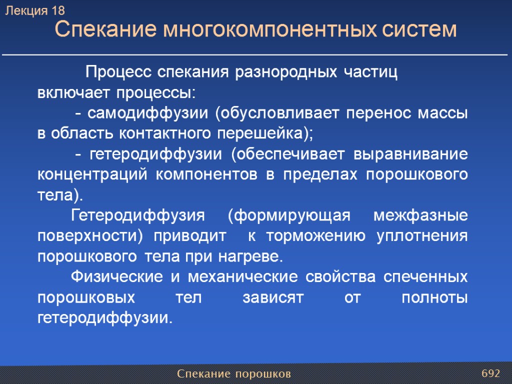 Спекание порошков 692 Процесс спекания разнородных частиц включает процессы: - самодиффузии (обусловливает перенос массы